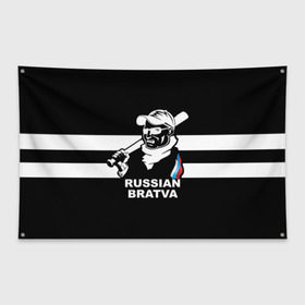 Флаг-баннер с принтом RUSSIAN BRATVA в Белгороде, 100% полиэстер | размер 67 х 109 см, плотность ткани — 95 г/м2; по краям флага есть четыре люверса для крепления | mafia | russian | бандит | герб | мафия | россия | флаг