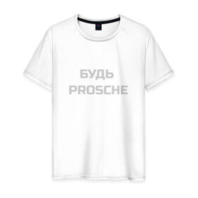 Мужская футболка хлопок с принтом Будь проще в Белгороде, 100% хлопок | прямой крой, круглый вырез горловины, длина до линии бедер, слегка спущенное плечо. | porsche | будь проще | надпись | цитата | юмор