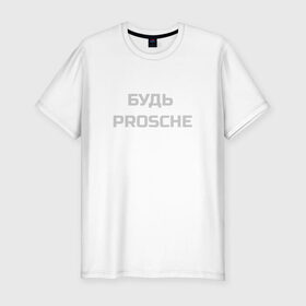 Мужская футболка премиум с принтом Будь проще в Белгороде, 92% хлопок, 8% лайкра | приталенный силуэт, круглый вырез ворота, длина до линии бедра, короткий рукав | porsche | будь проще | надпись | цитата | юмор