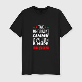 Мужская футболка премиум с принтом Самый лучший полицейский в Белгороде, 92% хлопок, 8% лайкра | приталенный силуэт, круглый вырез ворота, длина до линии бедра, короткий рукав | police | мвд | милиционер | милиция | овд | омон | росгвардия