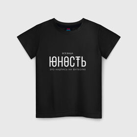 Детская футболка хлопок с принтом Ваша юность в Белгороде, 100% хлопок | круглый вырез горловины, полуприлегающий силуэт, длина до линии бедер | monetochka | лиза гырдымова | монеточка | юность