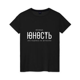Женская футболка хлопок с принтом Ваша юность в Белгороде, 100% хлопок | прямой крой, круглый вырез горловины, длина до линии бедер, слегка спущенное плечо | monetochka | лиза гырдымова | монеточка | юность