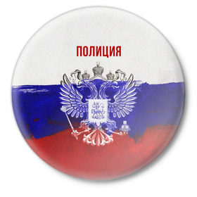 Значок с принтом Полиция Российский флаг в Белгороде,  металл | круглая форма, металлическая застежка в виде булавки | Тематика изображения на принте: 