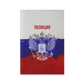 Обложка для паспорта матовая кожа с принтом Полиция Российский флаг в Белгороде, натуральная матовая кожа | размер 19,3 х 13,7 см; прозрачные пластиковые крепления | 