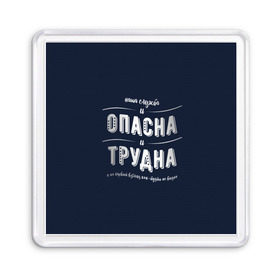 Магнит 55*55 с принтом Наша служба и опасна, и трудна в Белгороде, Пластик | Размер: 65*65 мм; Размер печати: 55*55 мм | police | мвд | милиционер | милиция | овд | омон | росгвардия