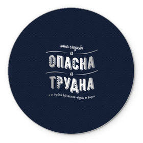 Коврик круглый с принтом Наша служба и опасна, и трудна в Белгороде, резина и полиэстер | круглая форма, изображение наносится на всю лицевую часть | police | мвд | милиционер | милиция | овд | омон | росгвардия