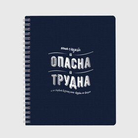 Тетрадь с принтом Наша служба и опасна и трудна в Белгороде, 100% бумага | 48 листов, плотность листов — 60 г/м2, плотность картонной обложки — 250 г/м2. Листы скреплены сбоку удобной пружинной спиралью. Уголки страниц и обложки скругленные. Цвет линий — светло-серый
 | police | мвд | милиционер | милиция | овд | омон | росгвардия