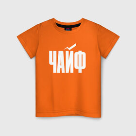 Детская футболка хлопок с принтом Просто Чайф в Белгороде, 100% хлопок | круглый вырез горловины, полуприлегающий силуэт, длина до линии бедер | Тематика изображения на принте: русский рок | чайф