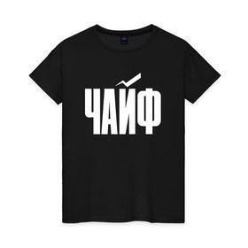 Женская футболка хлопок с принтом Просто Чайф в Белгороде, 100% хлопок | прямой крой, круглый вырез горловины, длина до линии бедер, слегка спущенное плечо | русский рок | чайф