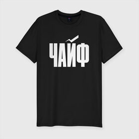 Мужская футболка премиум с принтом Просто Чайф в Белгороде, 92% хлопок, 8% лайкра | приталенный силуэт, круглый вырез ворота, длина до линии бедра, короткий рукав | русский рок | чайф