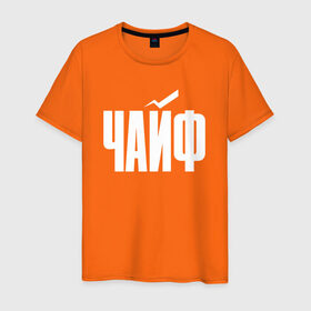 Мужская футболка хлопок с принтом Просто Чайф в Белгороде, 100% хлопок | прямой крой, круглый вырез горловины, длина до линии бедер, слегка спущенное плечо. | русский рок | чайф