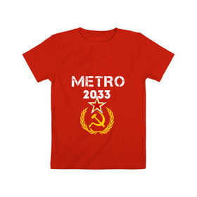 Детская футболка хлопок с принтом Metro 2033 в Белгороде, 100% хлопок | круглый вырез горловины, полуприлегающий силуэт, длина до линии бедер | 2033 | exodus | metro | survival horror | игры | исход | книги | метро | фантастика