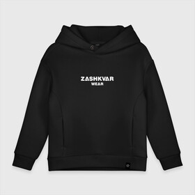 Детское худи Oversize хлопок с принтом ZASHKVAR WEAR в Белгороде, френч-терри — 70% хлопок, 30% полиэстер. Мягкий теплый начес внутри —100% хлопок | боковые карманы, эластичные манжеты и нижняя кромка, капюшон на магнитной кнопке | 2019 | best word | wear | zashkvar wear | креативные надписи | мода | оригинальность | тренды