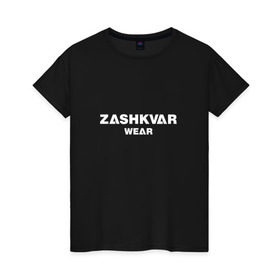 Женская футболка хлопок с принтом ZASHKVAR WEAR в Белгороде, 100% хлопок | прямой крой, круглый вырез горловины, длина до линии бедер, слегка спущенное плечо | 2019 | best word | wear | zashkvar wear | креативные надписи | мода | оригинальность | тренды