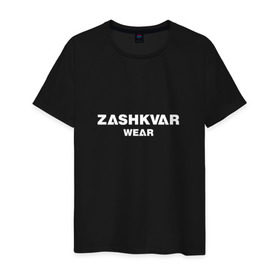 Мужская футболка хлопок с принтом ZASHKVAR WEAR в Белгороде, 100% хлопок | прямой крой, круглый вырез горловины, длина до линии бедер, слегка спущенное плечо. | Тематика изображения на принте: 2019 | best word | wear | zashkvar wear | креативные надписи | мода | оригинальность | тренды