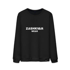 Мужской свитшот хлопок с принтом ZASHKVAR WEAR в Белгороде, 100% хлопок |  | 2019 | best word | wear | zashkvar wear | креативные надписи | мода | оригинальность | тренды