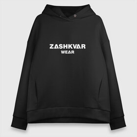 Женское худи Oversize хлопок с принтом ZASHKVAR WEAR в Белгороде, френч-терри — 70% хлопок, 30% полиэстер. Мягкий теплый начес внутри —100% хлопок | боковые карманы, эластичные манжеты и нижняя кромка, капюшон на магнитной кнопке | 2019 | best word | wear | zashkvar wear | креативные надписи | мода | оригинальность | тренды