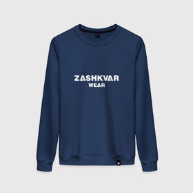 Женский свитшот хлопок с принтом ZASHKVAR WEAR в Белгороде, 100% хлопок | прямой крой, круглый вырез, на манжетах и по низу широкая трикотажная резинка  | 2019 | best word | wear | zashkvar wear | креативные надписи | мода | оригинальность | тренды