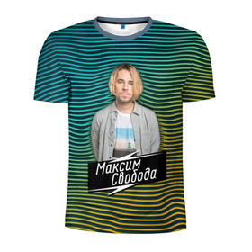 Мужская футболка 3D спортивная с принтом Максим Свобода в Белгороде, 100% полиэстер с улучшенными характеристиками | приталенный силуэт, круглая горловина, широкие плечи, сужается к линии бедра | 