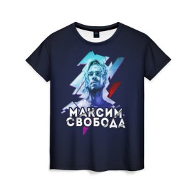 Женская футболка 3D с принтом Максим Свобода в Белгороде, 100% полиэфир ( синтетическое хлопкоподобное полотно) | прямой крой, круглый вырез горловины, длина до линии бедер | Тематика изображения на принте: 
