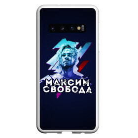 Чехол для Samsung Galaxy S10 с принтом Максим Свобода в Белгороде, Силикон | Область печати: задняя сторона чехла, без боковых панелей | Тематика изображения на принте: 