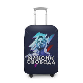 Чехол для чемодана 3D с принтом Максим Свобода в Белгороде, 86% полиэфир, 14% спандекс | двустороннее нанесение принта, прорези для ручек и колес | Тематика изображения на принте: 