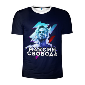 Мужская футболка 3D спортивная с принтом Максим Свобода в Белгороде, 100% полиэстер с улучшенными характеристиками | приталенный силуэт, круглая горловина, широкие плечи, сужается к линии бедра | Тематика изображения на принте: 
