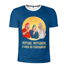 Мужская футболка 3D спортивная с принтом Обед по расписанию в Белгороде, 100% полиэстер с улучшенными характеристиками | приталенный силуэт, круглая горловина, широкие плечи, сужается к линии бедра | блины | болельщики | болельщики в кокошниках | испания | россия | россия испания