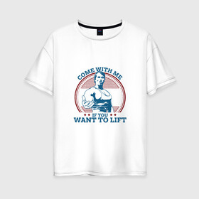 Женская футболка хлопок Oversize с принтом Come With Me IY Want To Lift в Белгороде, 100% хлопок | свободный крой, круглый ворот, спущенный рукав, длина до линии бедер
 | arni | come with me | sport