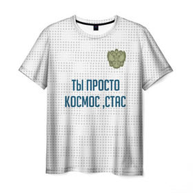 Мужская футболка 3D с принтом Ты просто космос, Стас в Белгороде, 100% полиэфир | прямой крой, круглый вырез горловины, длина до линии бедер | Тематика изображения на принте: россия | сборная | стас | ты просто космос | футбол | чемпионат мира | черчесов