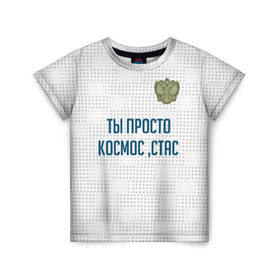 Детская футболка 3D с принтом Ты просто космос, Стас в Белгороде, 100% гипоаллергенный полиэфир | прямой крой, круглый вырез горловины, длина до линии бедер, чуть спущенное плечо, ткань немного тянется | россия | сборная | стас | ты просто космос | футбол | чемпионат мира | черчесов