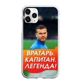 Чехол для iPhone 11 Pro Max матовый с принтом Акинфеев Игорь в Белгороде, Силикон |  | 