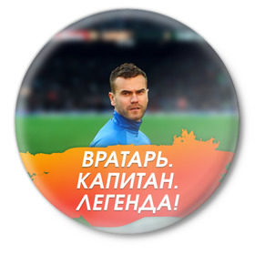 Значок с принтом Акинфеев Игорь в Белгороде,  металл | круглая форма, металлическая застежка в виде булавки | Тематика изображения на принте: 