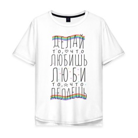 Мужская футболка хлопок Oversize с принтом Делай то, что любишь в Белгороде, 100% хлопок | свободный крой, круглый ворот, “спинка” длиннее передней части | Тематика изображения на принте: 