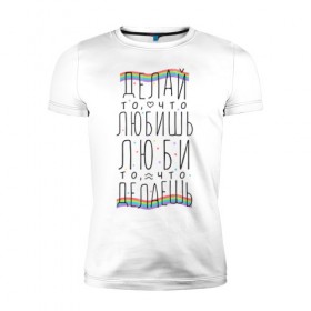 Мужская футболка премиум с принтом Делай то, что любишь в Белгороде, 92% хлопок, 8% лайкра | приталенный силуэт, круглый вырез ворота, длина до линии бедра, короткий рукав | Тематика изображения на принте: 
