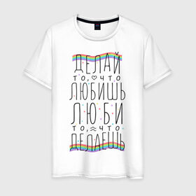 Мужская футболка хлопок с принтом Делай то, что любишь в Белгороде, 100% хлопок | прямой крой, круглый вырез горловины, длина до линии бедер, слегка спущенное плечо. | Тематика изображения на принте: 