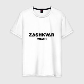 Мужская футболка хлопок с принтом ZASHKVAR WEAR в Белгороде, 100% хлопок | прямой крой, круглый вырез горловины, длина до линии бедер, слегка спущенное плечо. | Тематика изображения на принте: 