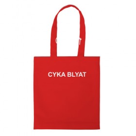 Сумка 3D повседневная с принтом Cyka Blayt in red в Белгороде, 100% полиэстер | Плотность: 200 г/м2; Размер: 34×35 см; Высота лямок: 30 см | 