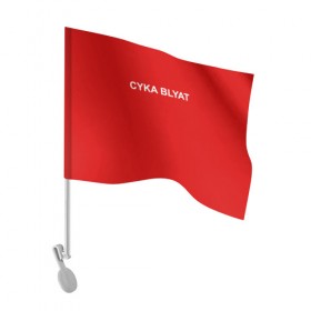 Флаг для автомобиля с принтом Cyka Blayt in red в Белгороде, 100% полиэстер | Размер: 30*21 см | 