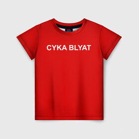 Детская футболка 3D с принтом Cyka Blayt in red в Белгороде, 100% гипоаллергенный полиэфир | прямой крой, круглый вырез горловины, длина до линии бедер, чуть спущенное плечо, ткань немного тянется | 