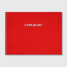 Альбом для рисования с принтом Cyka Blayt in red в Белгороде, 100% бумага
 | матовая бумага, плотность 200 мг. | 