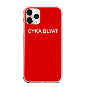 Чехол для iPhone 11 Pro Max матовый с принтом Cyka Blayt in red в Белгороде, Силикон |  | Тематика изображения на принте: 