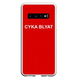 Чехол для Samsung Galaxy S10 с принтом Cyka Blayt in red в Белгороде, Силикон | Область печати: задняя сторона чехла, без боковых панелей | Тематика изображения на принте: 