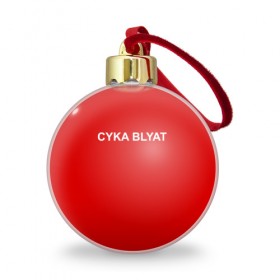 Ёлочный шар с принтом Cyka Blayt in red в Белгороде, Пластик | Диаметр: 77 мм | 