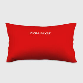 Подушка 3D антистресс с принтом Cyka Blayt in red в Белгороде, наволочка — 100% полиэстер, наполнитель — вспененный полистирол | состоит из подушки и наволочки на молнии | 
