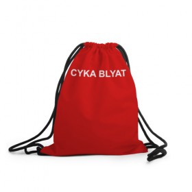 Рюкзак-мешок 3D с принтом Cyka Blayt in red в Белгороде, 100% полиэстер | плотность ткани — 200 г/м2, размер — 35 х 45 см; лямки — толстые шнурки, застежка на шнуровке, без карманов и подкладки | Тематика изображения на принте: 