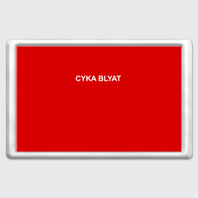 Магнит 45*70 с принтом Cyka Blayt in red в Белгороде, Пластик | Размер: 78*52 мм; Размер печати: 70*45 | Тематика изображения на принте: 