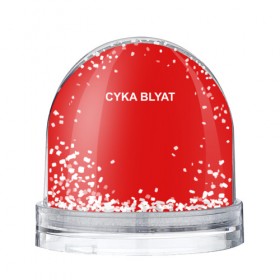 Водяной шар с принтом Cyka Blayt in red в Белгороде, Пластик | Изображение внутри шара печатается на глянцевой фотобумаге с двух сторон | 