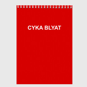 Скетчбук с принтом Cyka Blayt in red в Белгороде, 100% бумага
 | 48 листов, плотность листов — 100 г/м2, плотность картонной обложки — 250 г/м2. Листы скреплены сверху удобной пружинной спиралью | Тематика изображения на принте: 