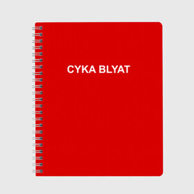 Тетрадь с принтом Cyka Blayt in red в Белгороде, 100% бумага | 48 листов, плотность листов — 60 г/м2, плотность картонной обложки — 250 г/м2. Листы скреплены сбоку удобной пружинной спиралью. Уголки страниц и обложки скругленные. Цвет линий — светло-серый
 | Тематика изображения на принте: 